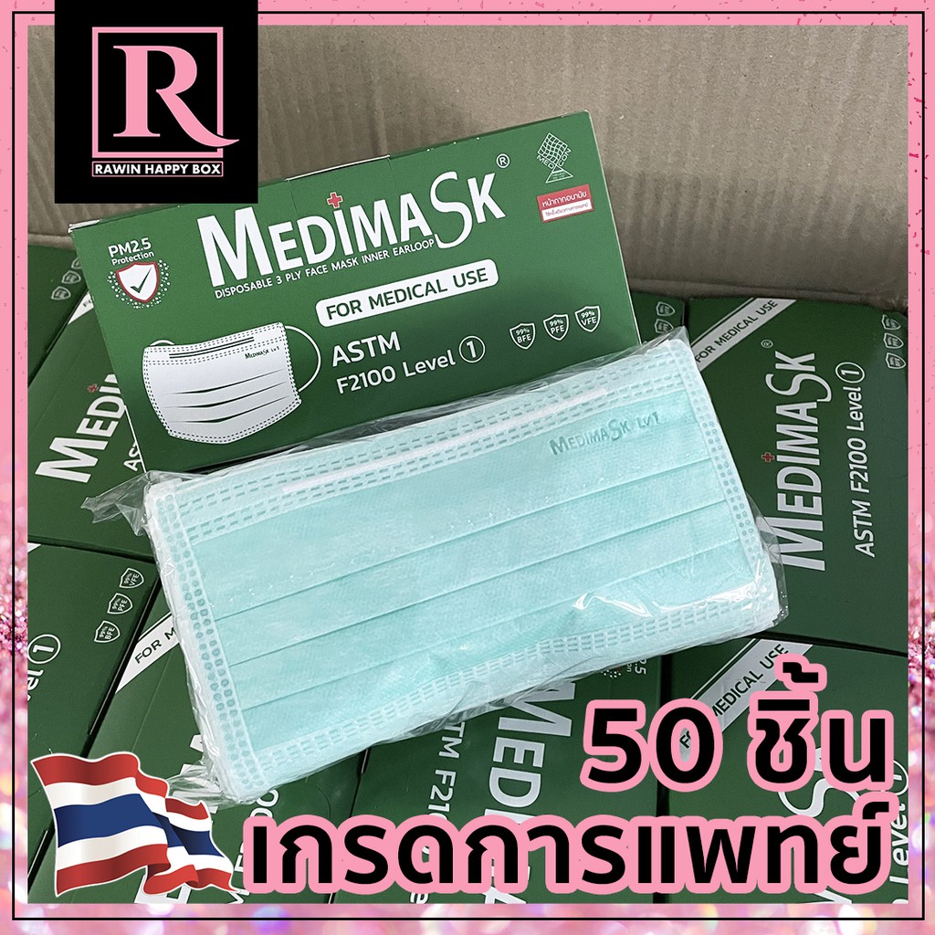 เกรดการแพทย์ Medimask for Medical Use หน้ากากอนามัย 50 ชิ้น เมดิแมส- [[ Medimask-สีเขียว ]]