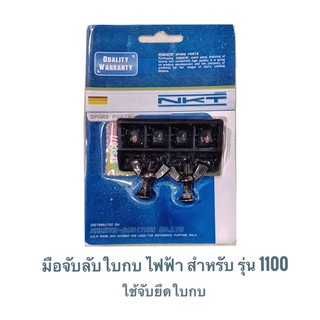 NKT มือจับ มือจับลับใบกบไฟฟ้า สำหรับ makita 1100 อะไหล่กบไฟฟ้า