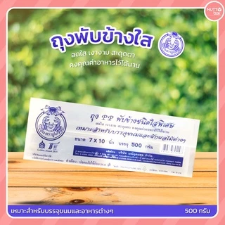 ถุงพับข้าง/จีบใส ตราปู น้ำหนัก 500 กรัม/ห่อ