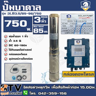 LEBENTO ปั๊มบาดาล DC 750W รุ่น 3LB3.5/85-96/750 ปั๊มบาดาล DC LEBENTO BY JODAI ลงบ่อ 3 นิ้ว ใชกับแผงโซล่าเซลล์ รับประกันค