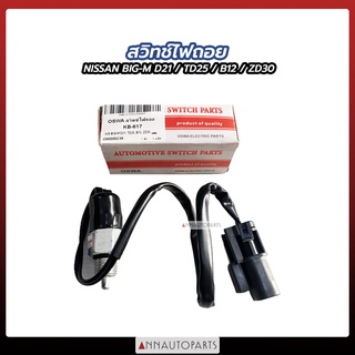 สวิทช์ไฟถอย NISSAN BIG-M D21, TD25, B12, ZD30 สวิชไฟถอย นิสสัน KB-617 OSWA