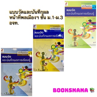 หนังสือเรียน แบบฝึกหัด หน้าที่พลเมืองฯ ชั้น ม.1-ม.3 แบบวัดผลการเรียนรู้