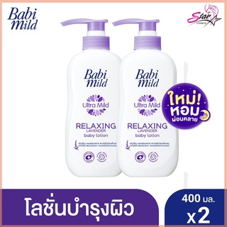 [โลชั่นเด็ก] เบบี้มายด์ รีแลกซ์ซิ่ง ลาเวนเดอร์ [Baby Lotion] Babimild Relaxing Lavender (400mlX2)