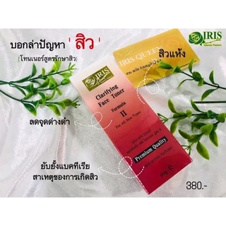 ไอริส โทนเนอร์ผลัดเซลล์ผิว ลดสิวอุดตัน