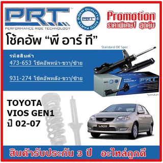 🔥 PRT โช้คอัพหน้า-หลัง TOYOTA Vios Gen1 โตโยต้า วีออส โฉมแรก ปี 02-07 สตรัทแก๊ส OE สเปคเดิมตรงรุ่น รับประกัน 3 ปี