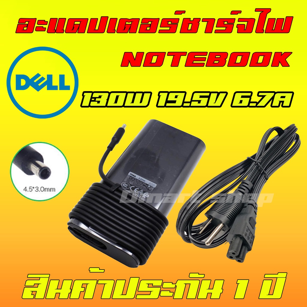 ⚡️ งานเเท้ Dell ไฟ 130W 19.5v 6.7a หัว 4.5 x 3.0 mm อะแดปเตอร์ สายชาร์จ โน๊ตบุ๊ค