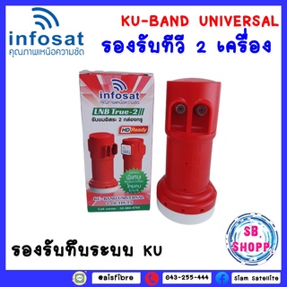 infosat lnb universal true-2 หัวรับสัญญาณดาวเทียม 2ขั้ว (2จุด อิสระ)