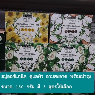 สบู่ออร์แกนิค บลูมส์ เนเจอร์ เลิฟ Blooms natureLove bar soap 150 g.มี 3 สูตร อาบสะอาดพร้อมบำรุงด้วยสารสะกัดจากธรรมชาติ