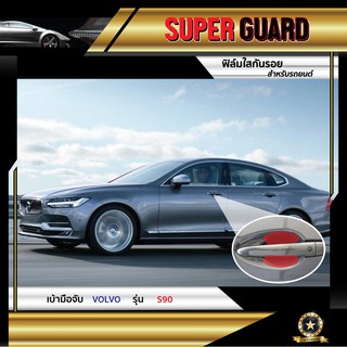 ฟิล์มใสกันรอย เบ้ามือจับ Volvo S90 แบรนด์ SUPER GUARD