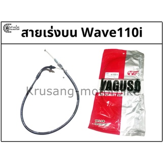 สายเร่งบน Wave110i สายเร่ง YAGUSO