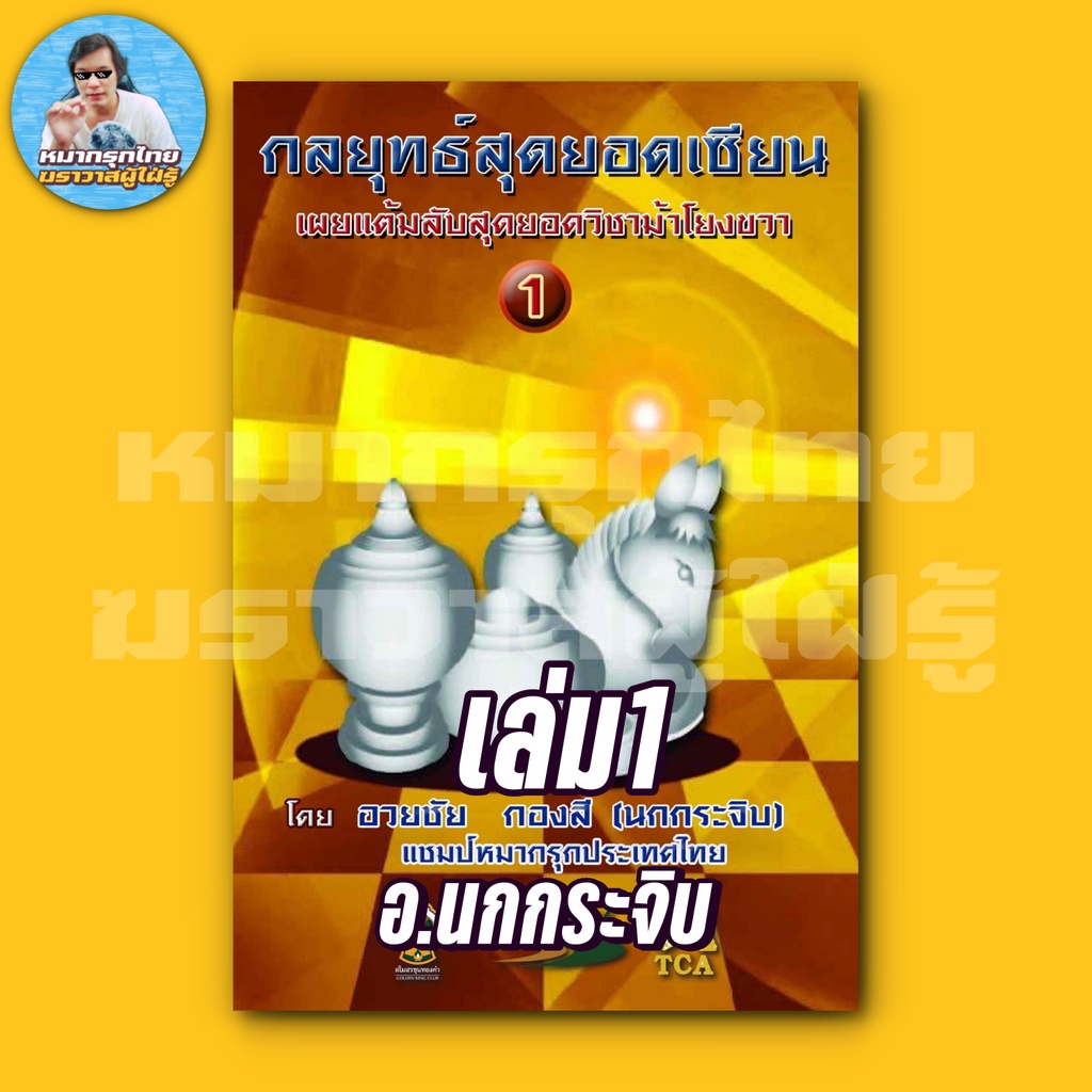 [ฆราวาสผู้ใฝ่รู้] กลยุทธ์สุดยอดเซียนเล่มที่1 ฉบับม้าโยงขวา (อ.นกกระจิบ) หนังสือหมากรุกไทย