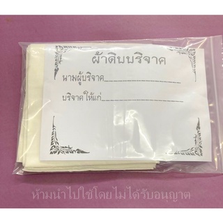 ผ้าบริจาค ผ้าห่อศพ ผ้าดิบ ทำบุญ ผ้าสะเดาะเคราะห์ ขนาด 1.8 x 0.90 เมตร พร้อมบริจาค