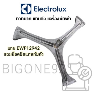 พร้อมส่ง  แกนถัง กากบาท เครื่องซักผ้าฝาหน้า Electrolux รุ่น EWF12942 **จัดส่งตามรุ่น แถมน็อตยึดแกน*