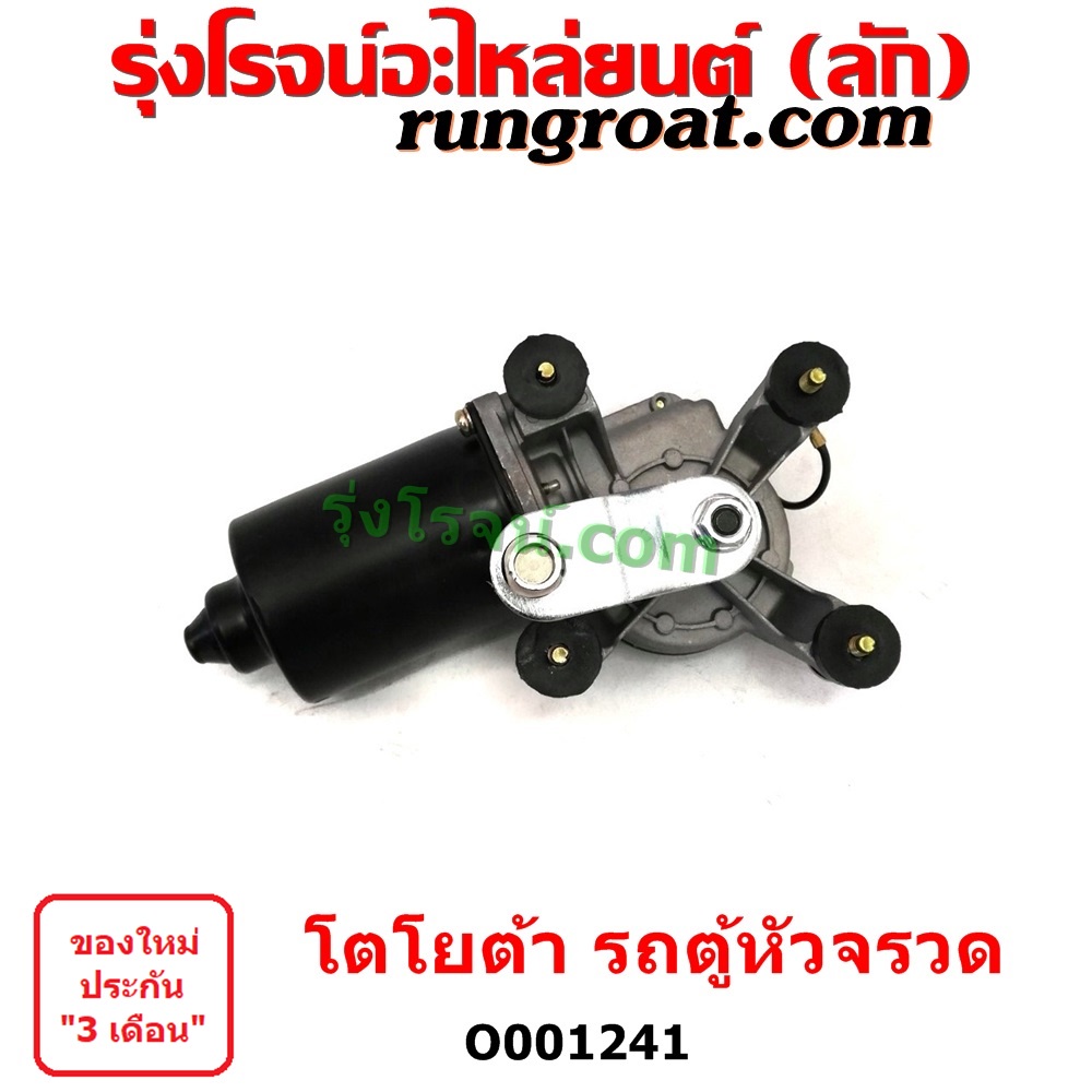 O001241	มอเตอร์ ปัดน้ำฝน รถตู้หัวจรวด 3L มอเตอร์ ปัดน้ำฝน โตโยต้า ไฮเอซ TOYOTA LH112 LH125 LH130 LH1