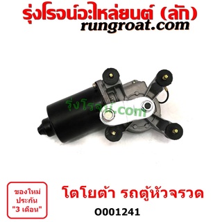 O001241	มอเตอร์ ปัดน้ำฝน รถตู้หัวจรวด 3L มอเตอร์ ปัดน้ำฝน โตโยต้า ไฮเอซ TOYOTA LH112 LH125 LH130 LH184 YH125 YH130 YH184