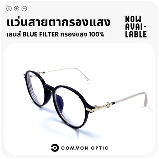 Common Optic แว่นสายตายาวกรองแสง แว่นสายตา แว่นกรองแสง แว่นสายตายาว แว่นกรองแสงสีฟ้า แว่นสายตาทรงกลม Blue Filter100%