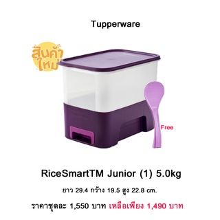 กล่องเก็บข้าวสาร Tupperware Rice Smart 5 Kg.