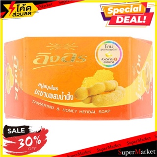 ถูกที่สุด✅ อิงอร สบู่สมุนไพร มะขามผสมน้ำผึ้ง 85กรัม Ing-Orn Tamarind &amp; Honey Herbal Soap 85g