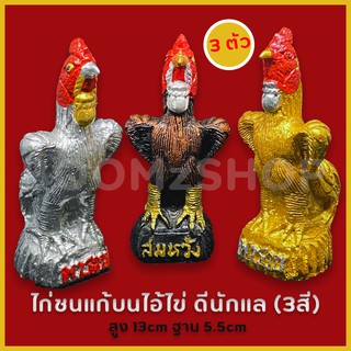 ใหม่ !! ตุ๊กตาไก่ชน รูปปั้นไก่ชน (3สี 3 กษัตริย์) ไก่แก้บน ไก่มงคล ไก่ไหว้สิ่งศักดิ์สิทธิ์  เก็บเงินปลายทางได้ (COD)