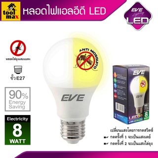 EVE LIGHTING หลอดไฟแอลอีดี LED 2IN1 ป้องกันยุง A60 E27 กำลัง 8 วัตต์ เดย์ไลท์