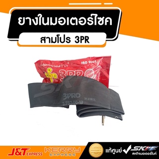 ยางในมอเตอร์ไซค์  สามโปร 3PR Size:2.75/3.00-17/  80/90/17 (R014-27517)