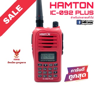 วิทยุสื่อสาร Hamton รุ่น IC-092 PLUS สีแดง (สำหรับประชาชนทั่วไป)