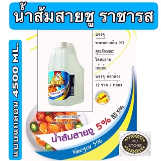 น้ำส้มสายชูเทียม แกลลอนใหญ่ 4,500 ml. ตราราชารส