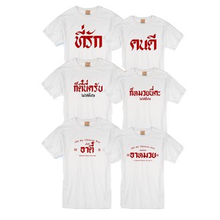 เสื้อยืดคู่น่ารัก ใส่สบายผ้านุ่ม สกรีนลงเนื้อผ้า