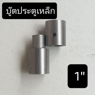 บู๊ตประตูเหล็ก บู๊ชเหล็ก บู๊ทประตู ขนาด 1" ( 1 นิ้ว ) จำนวน 1 ตัว