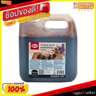 💥โปรสุดพิเศษ!!!💥 ซอสโอโคโนมิ ตราเอโร่ ขนาด 3ลิตร/แกลลอน aro Okonomi Japanese Sauce วัตถุดิบ, เครื่องปรุงรส, ผงปรุงรส