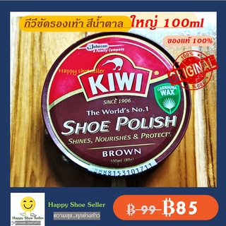 (ตลับใหญ่ 100 ml) กีวี่ขัดรองเท้า สีน้ำตาล Kiwi Brown Shoe Polish ขนาด 100 มล. ขี้ผึ้งแท้ 100% ป้องกันน้ำซึม หนังเงา