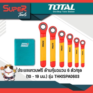 TOTAL ประแจแหวนฟรี ด้ามหุ้มฉนวน 6 ตัวชุด (10 - 19 มม.) รุ่น THKISPA0603 ( 6 Pcs Insulated Ratchet Wrench Set ) ชุดประแจ