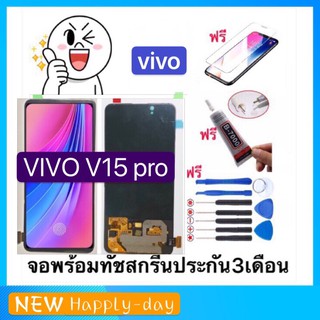 จองานแท้VIVO V15pro V15 หน้าจอ LCD vivo v15pro v15(จอแสดงผลพร้อมทัชสกรีน)ประกัน90วัน