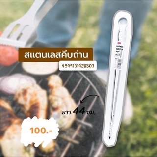 สแตนเลส คีบถ่าย ยาว 44 ซม.