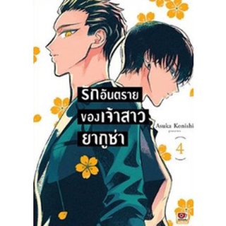 รักอันตรายของเจ้าสาวยากูซ่า เล่ม 1-4