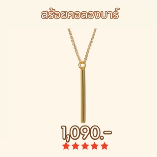 Shependence สร้อยคอลองบาร์ (Long Bar Necklace)