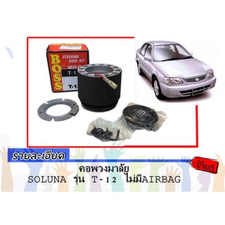 คอพวงมาลัย SOLUNA  รุ่นT-12 ไม่มีAIRBAG