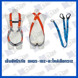 เข็มขัดนิรภัยกันตก DHQS-102+MS-512 ราคาถูก