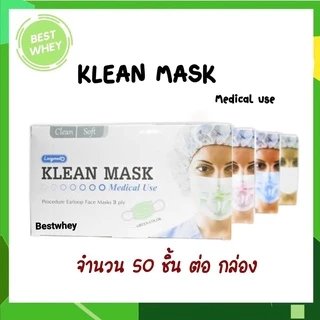 LONGMED Klean Mask คลีนมาส์ก หน้ากากอนามัยทางการแพทย์ ( 5 กล่อง)