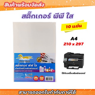 สติ๊กเกอร์ PP  A4 ใส (10 แผ่น,50แผ่น) พิมพ์เลเซอร์ กระดาษ A4 สติ๊กเกอร์, สติ๊กเกอร์อเนกประสงค์ A4