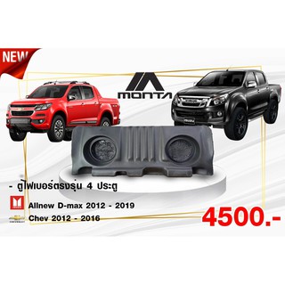 ตู้ลำโพงไฟเบอร์ 4 ประตู ตรงรุ่น All New Dmax - All New Chev (ไม่ต้องขยับเบาะ)