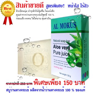 สบู่ว่านหางจระเข้ AL MORUS แท้ 100% คุมมัน ป้องกันสิว ผิวกระจ่างใส ล้างสะอาด ชุ่มชื่น ไม่แห้งตึง