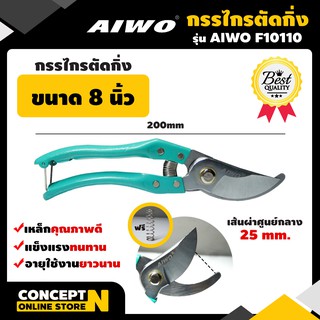 กรรไกรตัดกิ่ง ขนาด 8 นิ้ว รับประกัน 7 วัน AIWO F10110 สินค้ามาตรฐาน Concept N