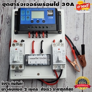 ชุดโซล่าชาร์จคอนโทรลเลอร์ Solar charge controller 12V/24V PWM 30A มีช่องUSB 5V 2.5A 2ช่อง หน้าจอLCD สายคีบแบต 2 เมตร