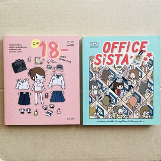 ชีวิต18 คอมมิกเอสเสรวมความหลังครั้งคอซอง Office Sista