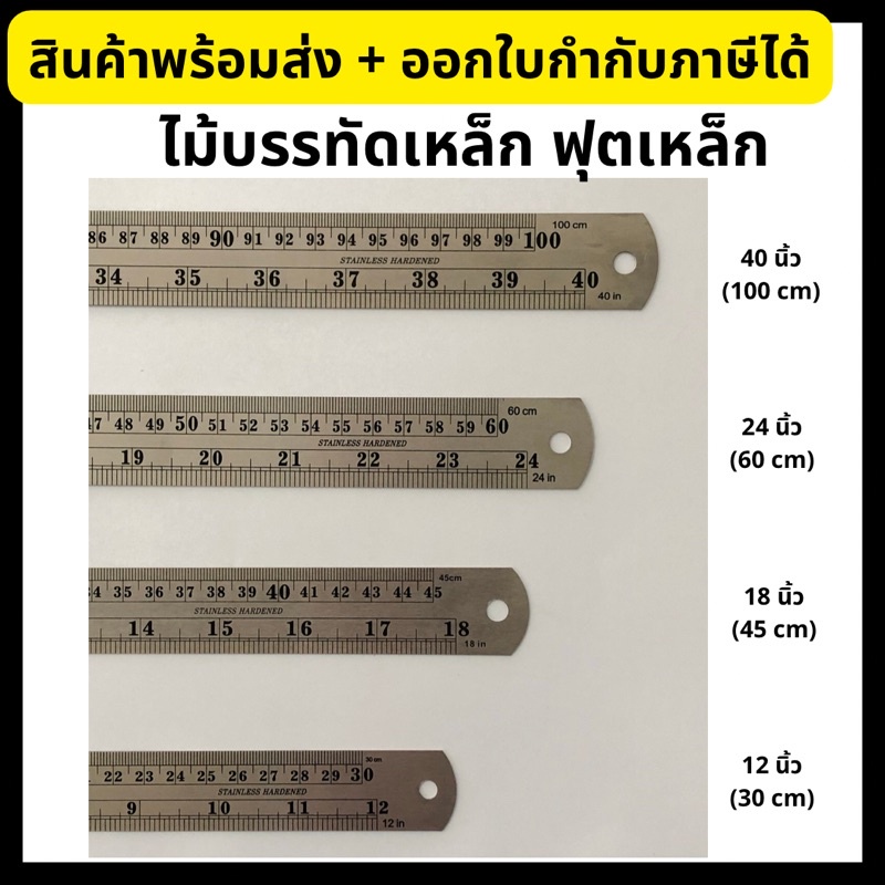 ไม้บรรทัดเหล็ก ฟุตเหล็ก ไม้บรรทัดฟุตเหล็ก ขนาด 12”, 18”, 24”, 40” Steel Ruler