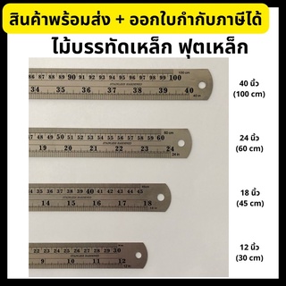 ไม้บรรทัดเหล็ก ฟุตเหล็ก ไม้บรรทัดฟุตเหล็ก ขนาด 12”, 18”, 24”, 40” Steel Ruler