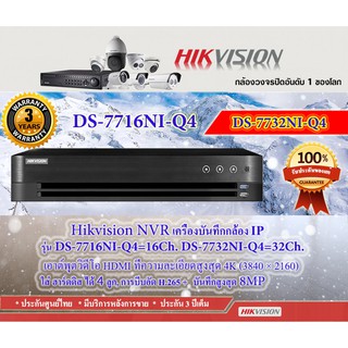 🔥เครื่องบันทึกกล้องIP Hikvision DS-7716NI-Q4=16CH, DS-7732NI-Q4=32CH. บันทึกสูงสุด 8MP การบีบอัด H.265+