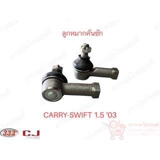 1 คู่ 333 ลูกหมากคันชักนอก SUZUKI CARRY ‘05, SWIFT ‘04- (3E-7561)