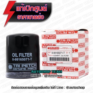 แท้ศูนย์ กรองน้ำมันเครื่อง 8-98165071-T All New DMAX V-CROSS ปี 2012-2015 กรองเครื่อง 8-8165-071-0 8-98165071-T